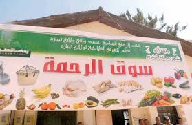 RAMADHAN À TLEMCEN  Un marché Errahma pour lutter contre l’informel