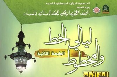 انطلاق ليالي الخط والمخطوط بتلمسان