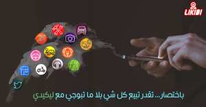 ليكيدي ... وسيلتك لربح مدخول أكثر