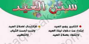 سنن يوم العيد