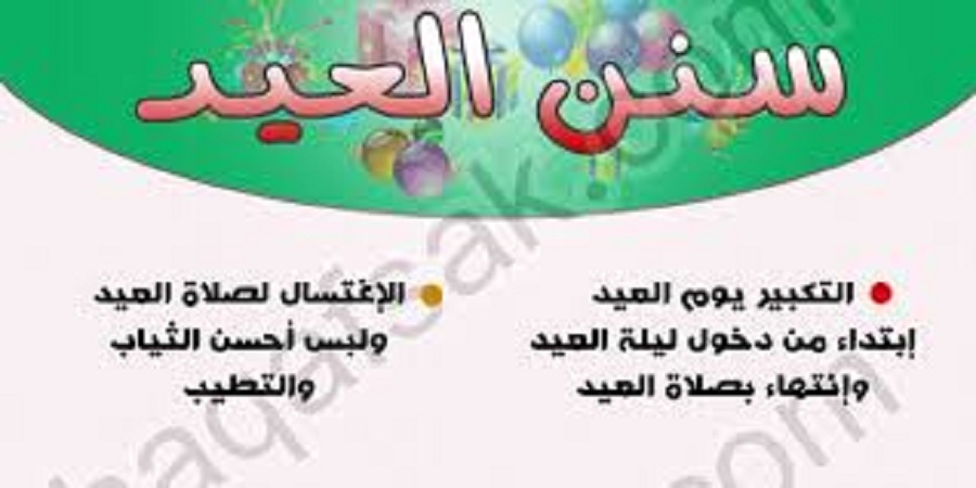 سنن يوم العيد