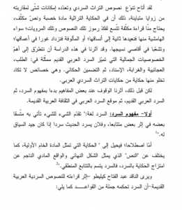 السرد العربي القديم ضمن بنية سوسيوثقافية