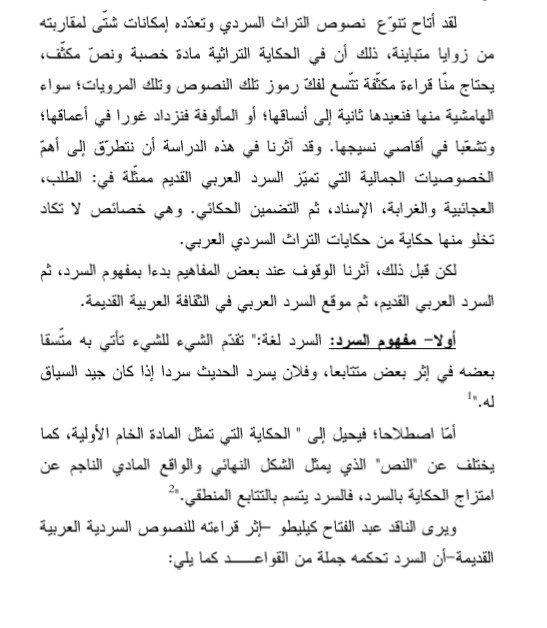 السرد العربي القديم ضمن بنية سوسيوثقافية