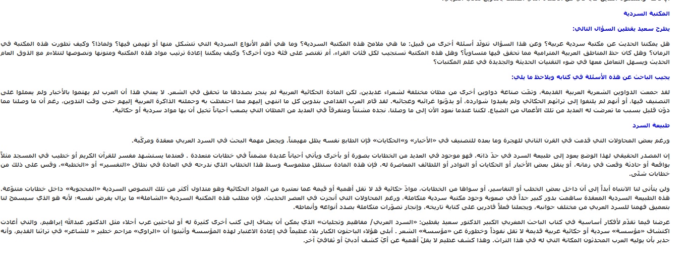 هل يمكننا الحديث عن مكتبة سردية عربية؟