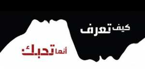 كيف تعرف أن الفتاة تحبك