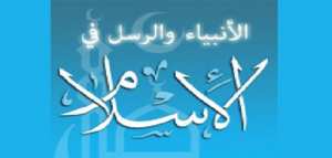 كم عدد الأنبياء والرسل