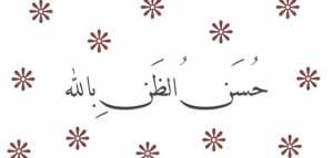 احسن الظن بالله