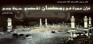 ما هو فضل العمرة في رمضان