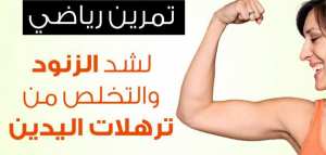 كيفية تضعيف الزنود