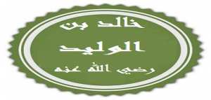 أحفاد خالد بن الوليد