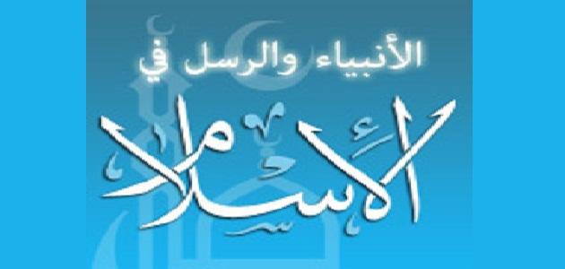 كم عدد الأنبياء والرسل