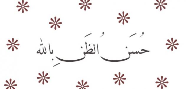 احسن الظن بالله