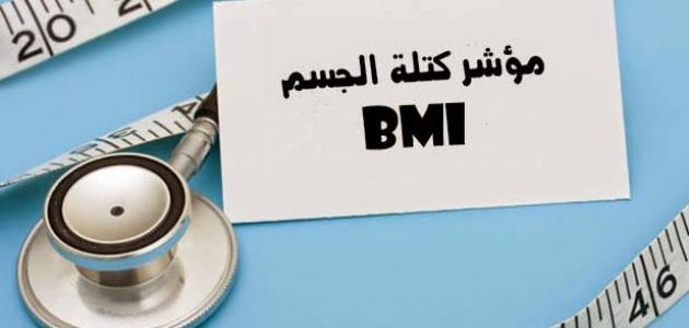 ما هو مؤشر كتلة الجسم