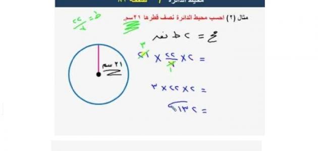 كيفية حساب محيط الدائرة