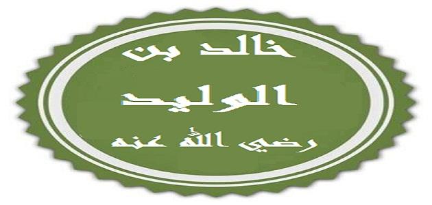 أحفاد خالد بن الوليد