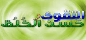 كيف تكون التقوى