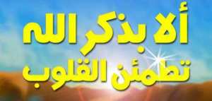 بحث عن ذكر الله