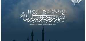 تهنئة بشهر رمضان