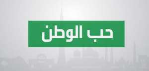 عبارات عن حب الوطن