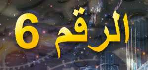 صفات مواليد شهر 6