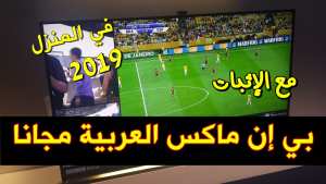 شاهد كاس افريقيا و كوبا امريكا مجانا من منزلك