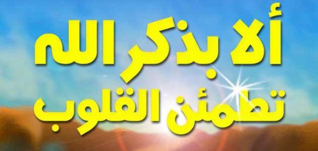 بحث عن ذكر الله