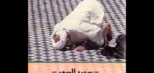 بحث عن سجود السهو