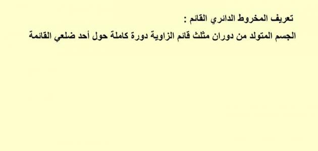 تعريف المخروط