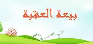 شروط البيعة في الإسلام