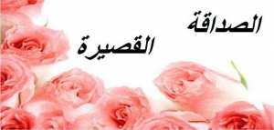 مقال عن الصداقة