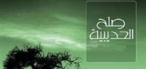 تعريف صلح الحديبية