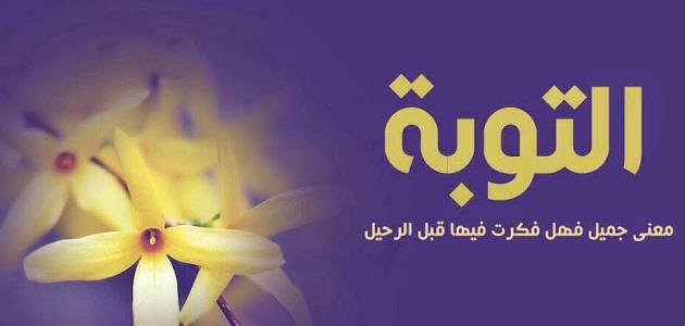 كيف أعرف أن الله قبل توبتي