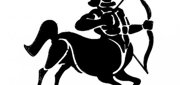 ما هي صفات برج القوس