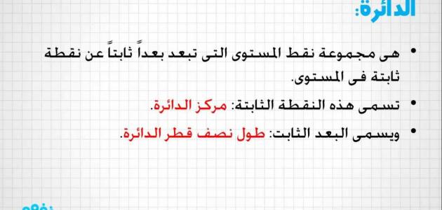 تعريف الدائرة