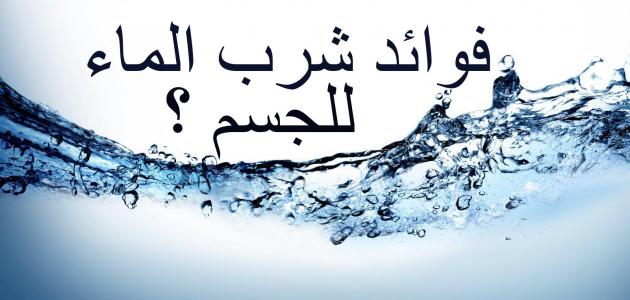 ما فائدة شرب الماء