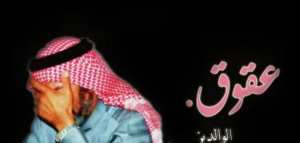 أسباب عقوق الوالدين