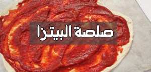 كيف تصنع صلصة البيتزا