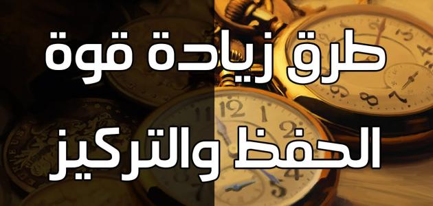 زيادة التركيز والحفظ