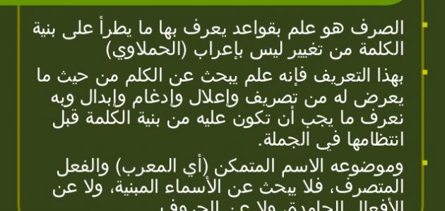 تعريف الصرف