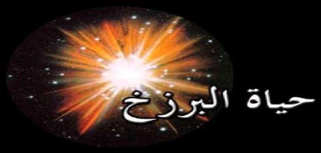 معنى البرزخ