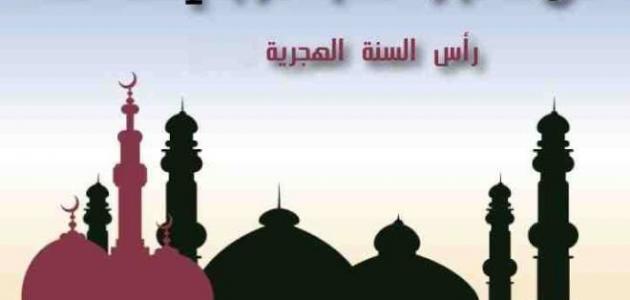 بحث عن رأس السنة الهجرية