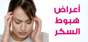 أعراض هبوط السكر في الدم