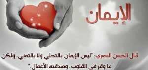 كيف تقوي قلبك بالإيمان
