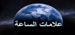 كم عدد علامات الساعة الكبرى