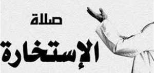 كيفية صلاة صلاة الاستخارة