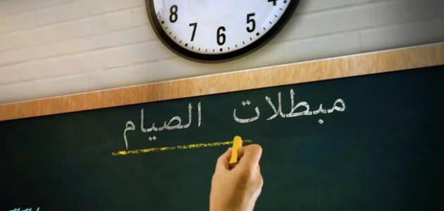 ما هي مبطلات الصيام