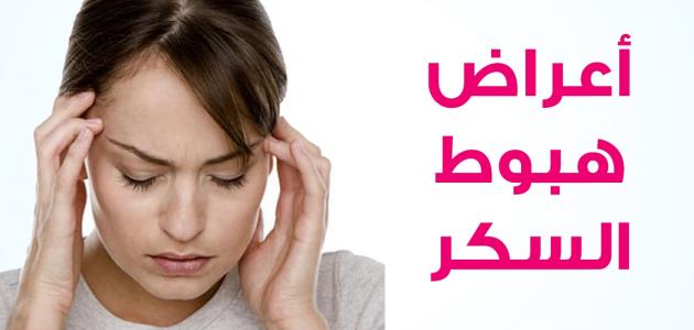 أعراض هبوط السكر في الدم