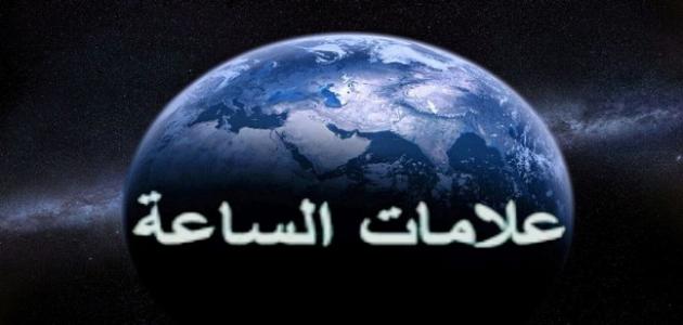 كم عدد علامات الساعة الكبرى