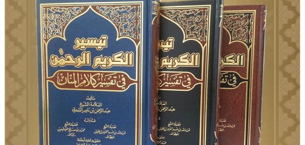 من مؤلف كتاب تيسير الكريم الرحمن في تفسير كلام المنان