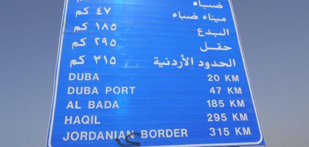 المسافة من المدينة إلى تبوك